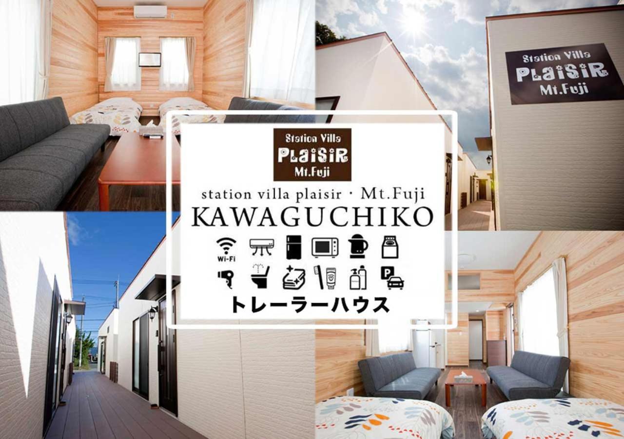 Station Villa Plaisir Mt. Fuji فوجيكاواجوتشيكو المظهر الخارجي الصورة